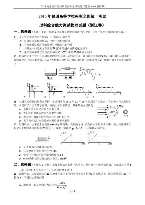 2013高考浙江理综物理部分考试试题与答案word解析版