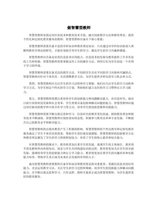 做智慧型教师