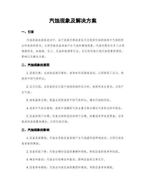 汽蚀现象及解决方案