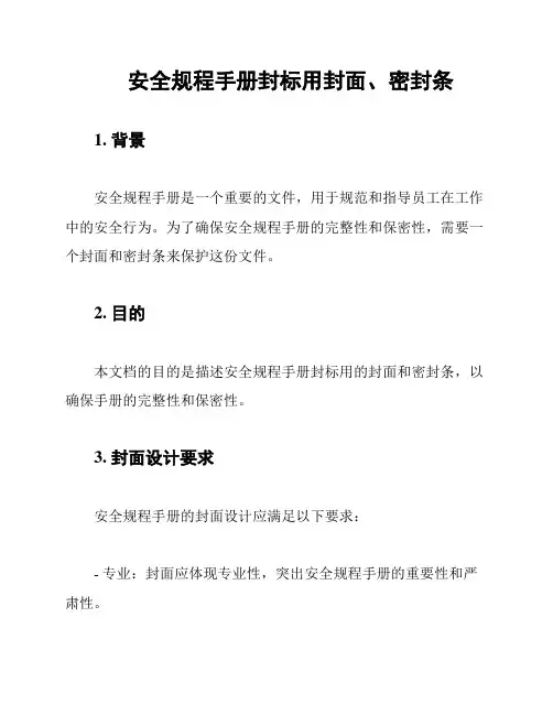 安全规程手册封标用封面、密封条