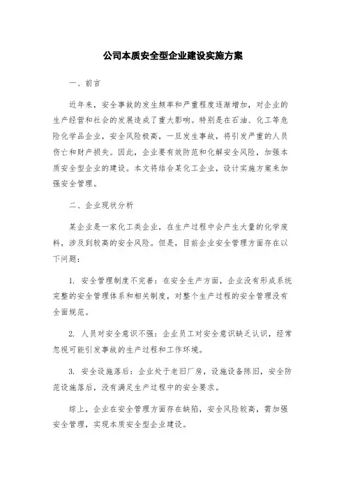公司本质安全型企业建设实施方案