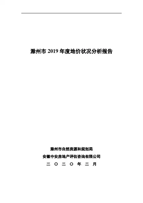 滁州市2019年度地价状况分析报告