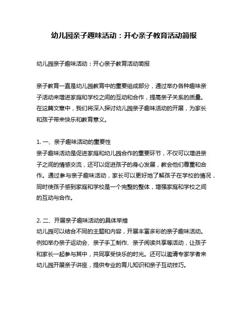 幼儿园亲子趣味活动：开心亲子教育活动简报