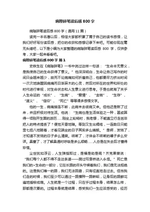 病隙碎笔读后感800字（通用11篇）