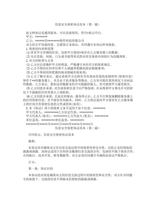 信息安全保密协议范本(精选3篇)