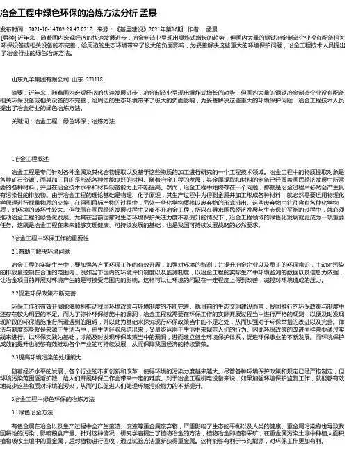 冶金工程中绿色环保的冶炼方法分析孟景