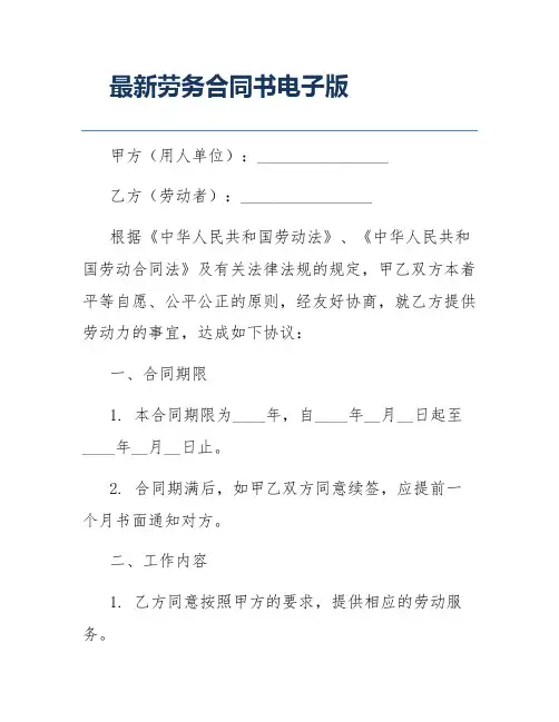 最新劳务合同书电子版