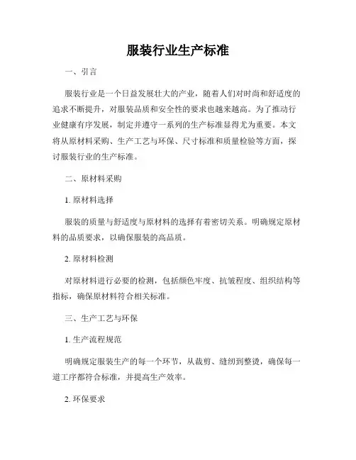 服装行业生产标准