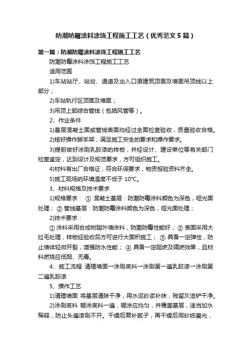 防潮防霉涂料涂饰工程施工工艺（优秀范文5篇）