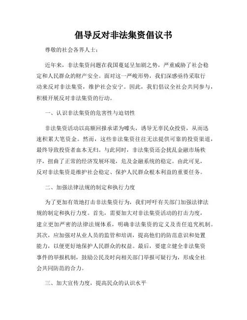 倡导反对非法集资倡议书