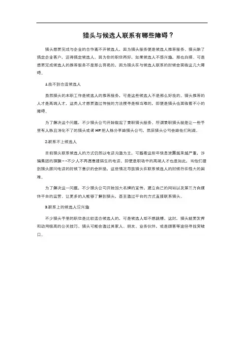 猎头与候选人联系有哪些障碍？ 