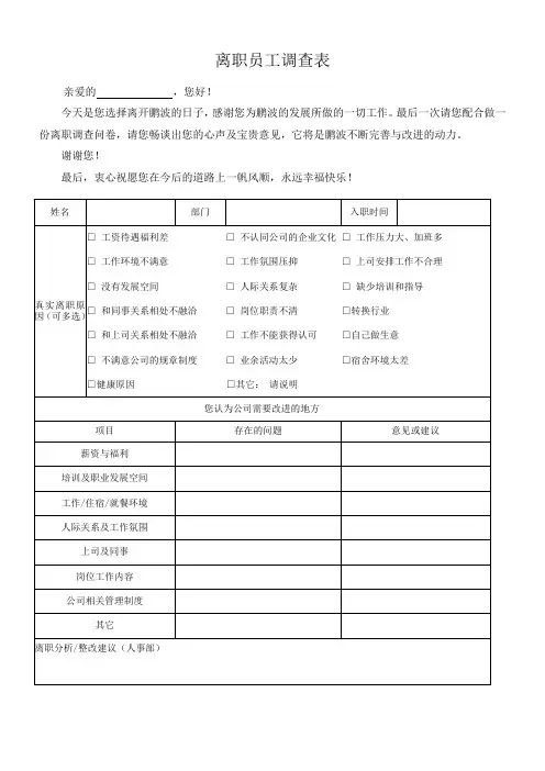 员工离职调查表