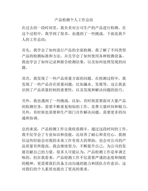 产品检测个人工作总结