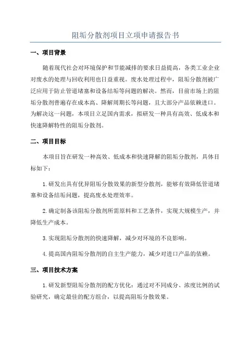 阻垢分散剂项目立项申请报告书