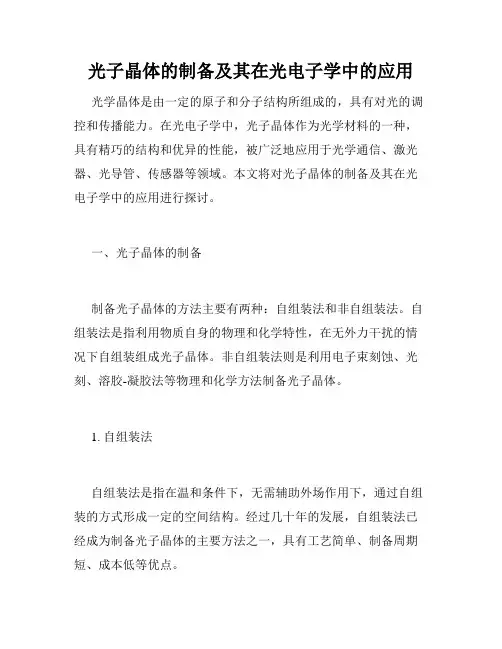 光子晶体的制备及其在光电子学中的应用