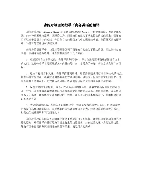 功能对等理论指导下商务英语的翻译