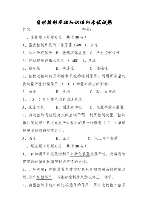 自动控制基础知识培训考试试题