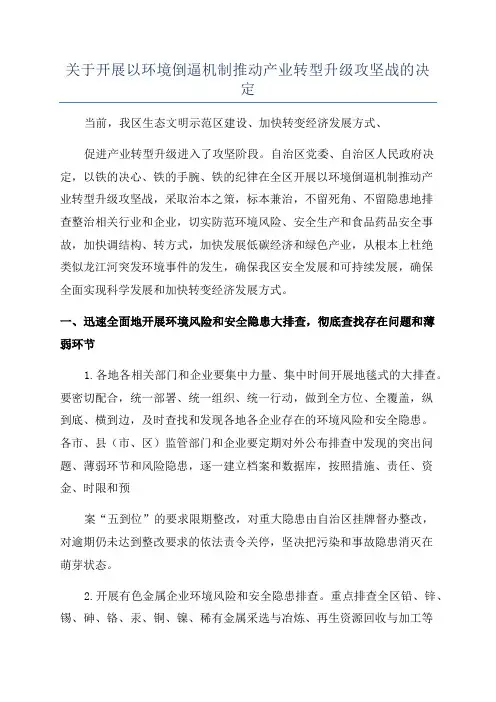 关于开展以环境倒逼机制推动产业转型升级攻坚战的决定