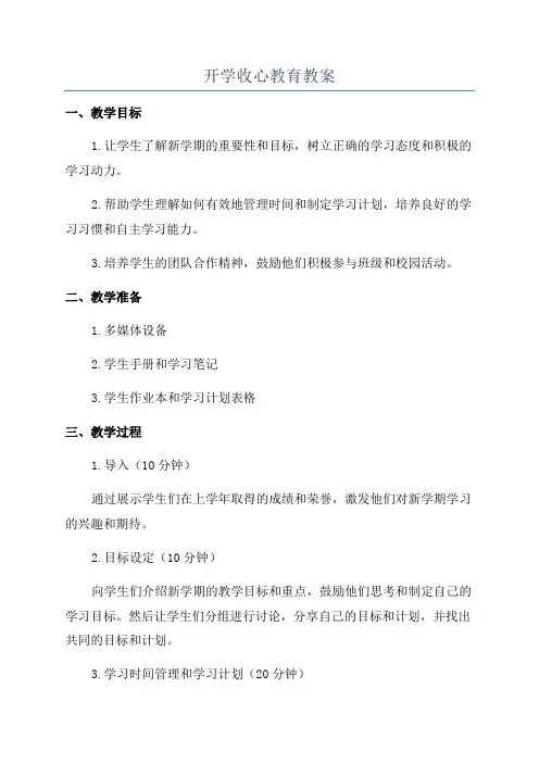 开学收心教育教案