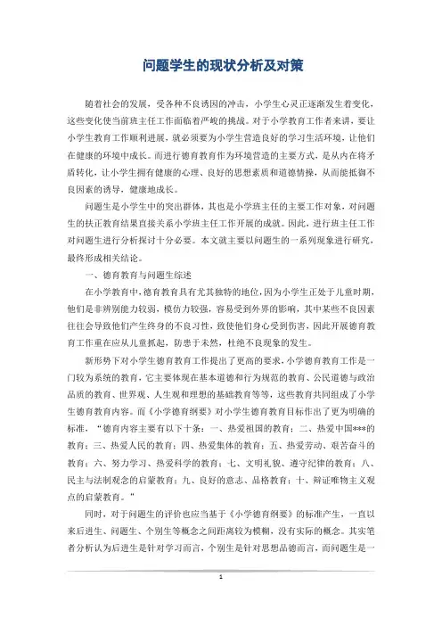 问题学生的现状分析及对策
