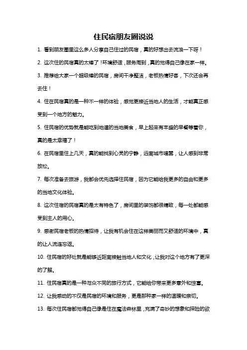住民宿朋友圈说说