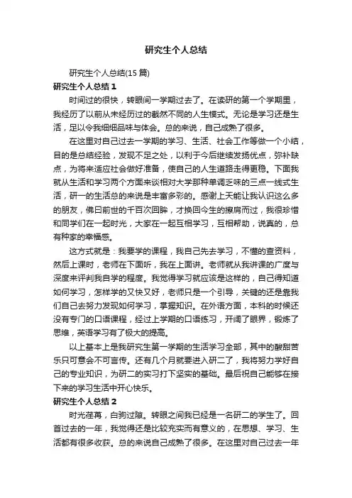 研究生个人总结