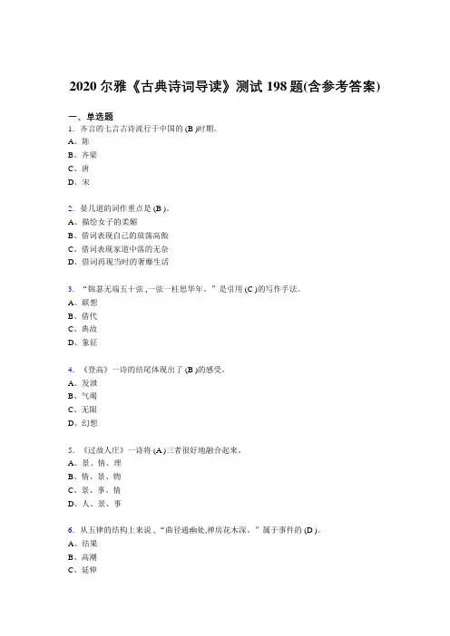 精选最新版2020尔雅《古典诗词导读》完整考试题库198题(含标准答案)