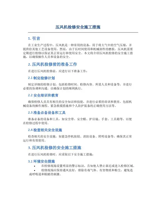 压风机检修安全施工措施
