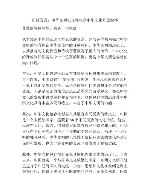 研讨发言：中华文明包容性彰显中华文化开放胸怀