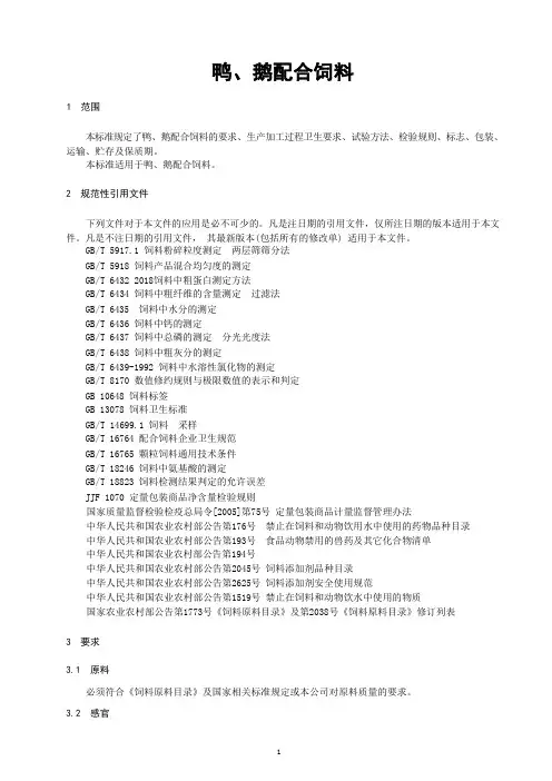 鸭、鹅配合饲料产品技术标准要求2023年