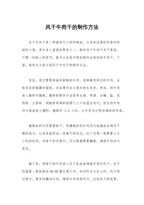 风干牛肉干的制作方法