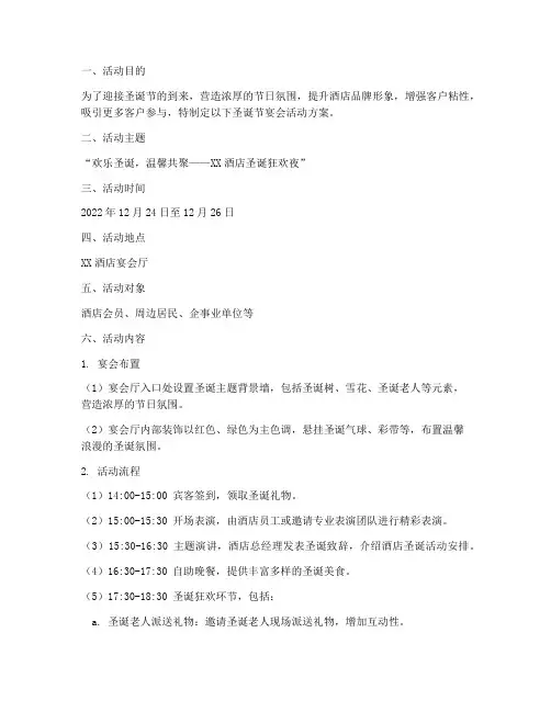 酒店圣诞节宴会活动方案