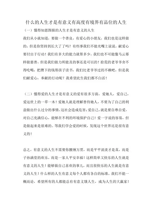 什么的人生才是有意义有高度有境界有品位的人生