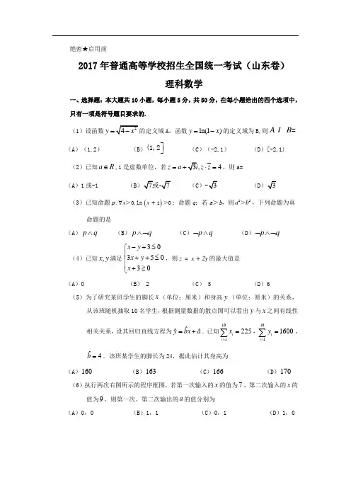 2017年全国高考理科数学试题及答案-山东卷