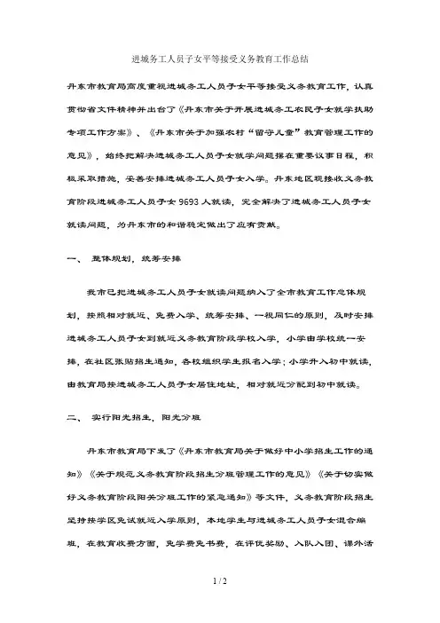 进城务工人员子女平等接受义务教育工作总结