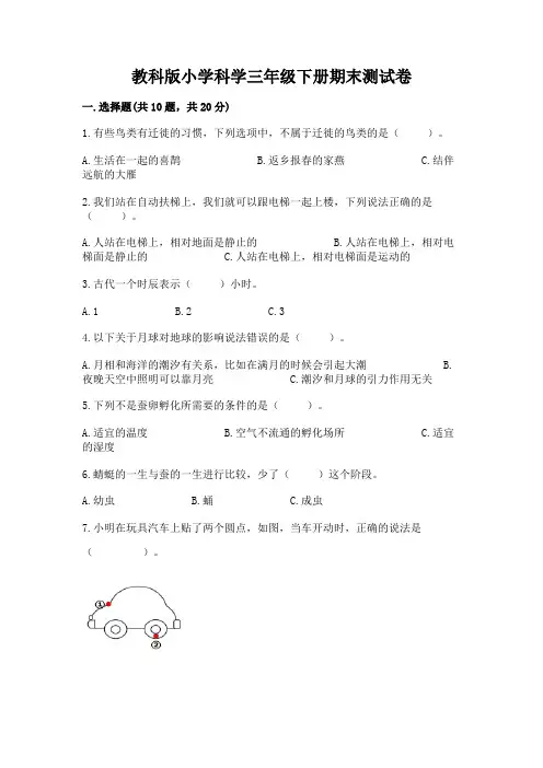 教科版小学科学三年级下册期末测试卷附答案(综合题)