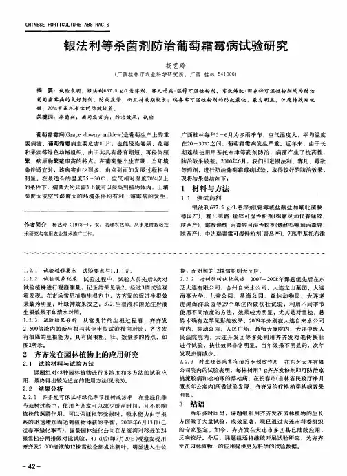 银法利等杀菌剂防治葡萄霜霉病试验研究