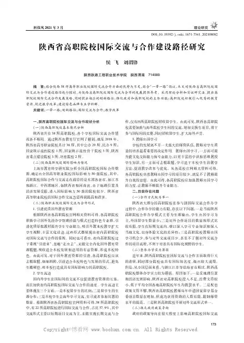 陕西省高职院校国际交流与合作建设路径研究