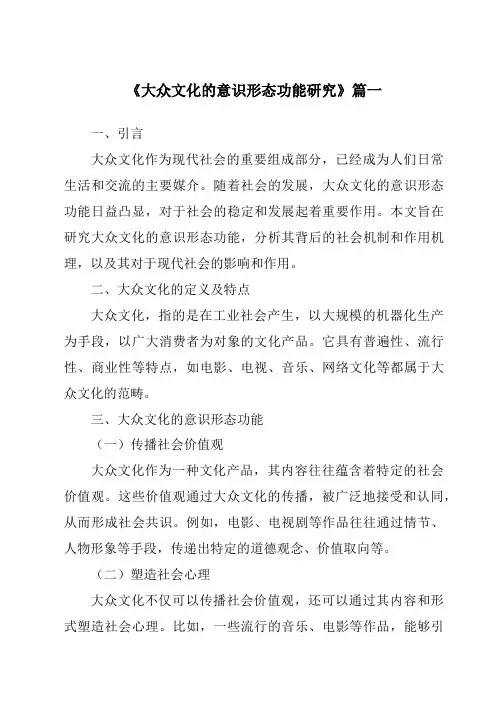 《2024年大众文化的意识形态功能研究》范文