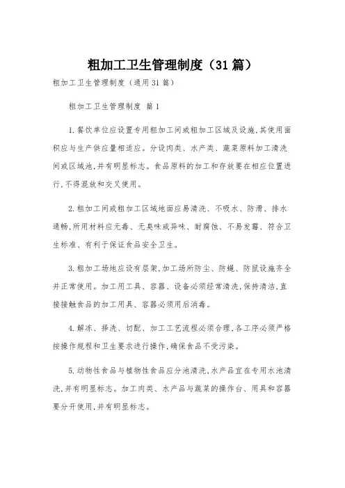 粗加工卫生管理制度(31篇)
