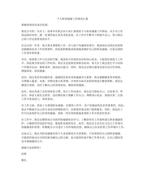 个人职业健康工作情况汇报