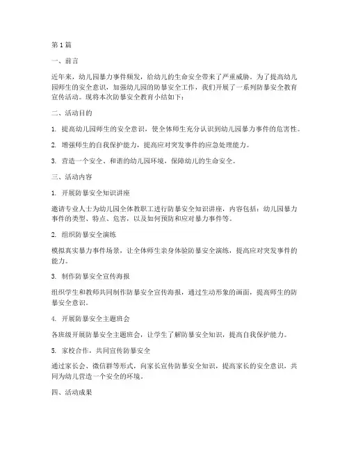 幼儿园防暴安全教育小结(3篇)