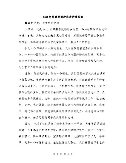 2024年社联纳新进班演讲稿范本(三篇)