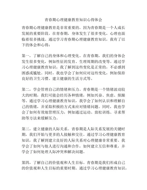 青春期心理健康教育知识心得体会