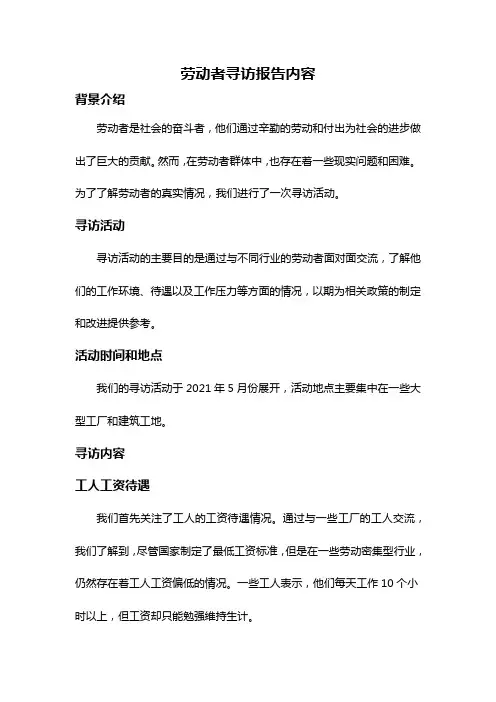 劳动者寻访报告内容
