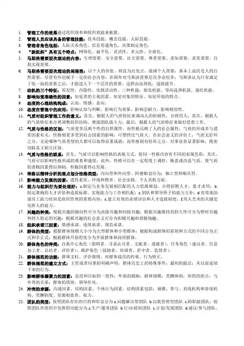 组织行为学知识要点