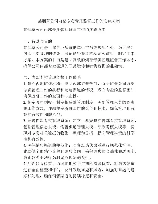 某烟草公司内部专卖管理监督工作的实施方案