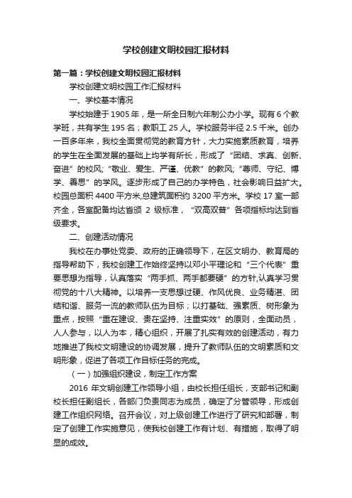 学校创建文明校园汇报材料