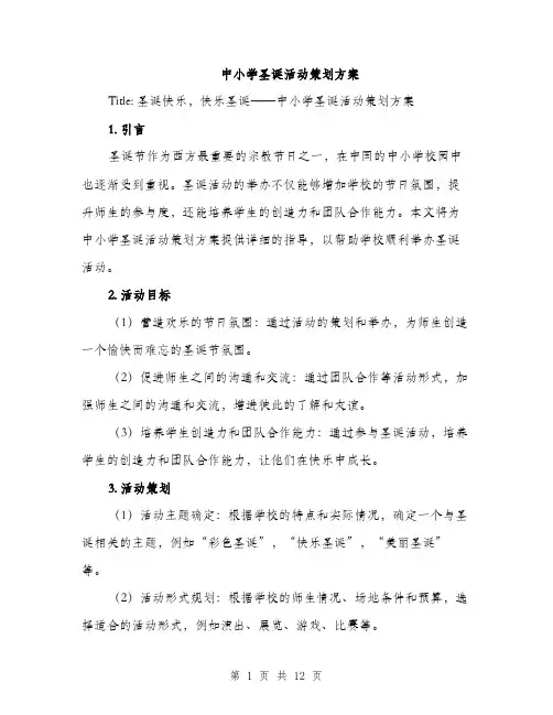 中小学圣诞活动策划方案(3篇)