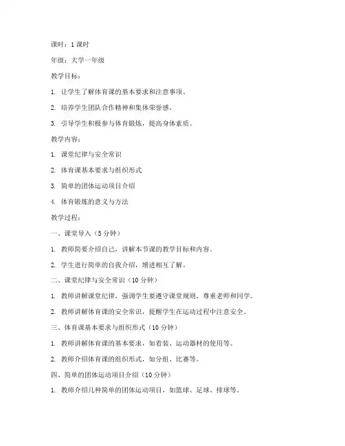 大学体育第一节课教案